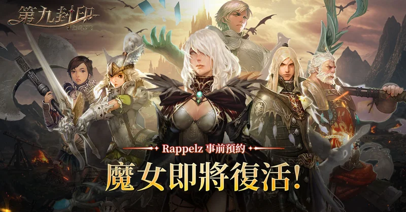 经典线上游戏《第九封印：无尽召唤》即日起展开事前预约将带来新「循环赛季」