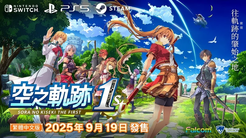 受《空之轨迹the1st》热卖带动Nihon Falcom大幅调高年度预测业绩