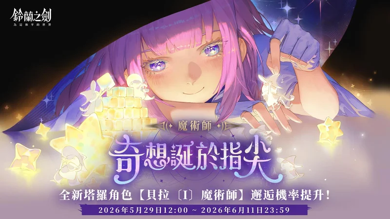 《铃兰之剑》全新版本【启示录】上线愚者的旅程迎向命运终章