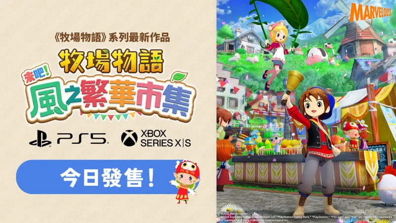 《牧场物语来吧!风之繁华市集》PS5 / Xbox Series X|S版发售