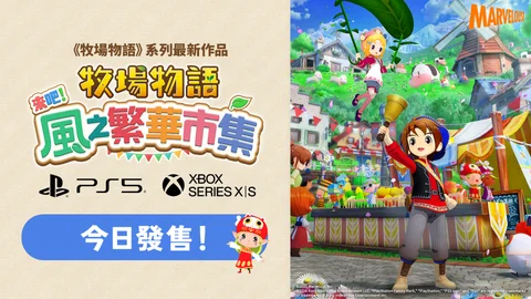 《牧场物语来吧！风之繁华市集》PS5 / Xbox Series X|S版发售