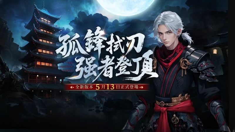 《完美世界2Online》新改版「孤锋破晓」登场开放单人副本「锁妖塔」、北陆新地图