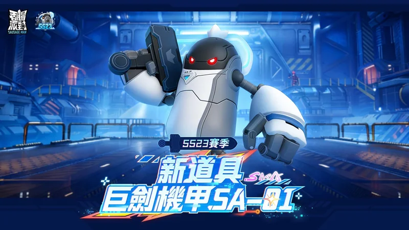 《香肠派对》SS23【赛博高手】版本登场同时开启《齐木楠雄的灾难》联动