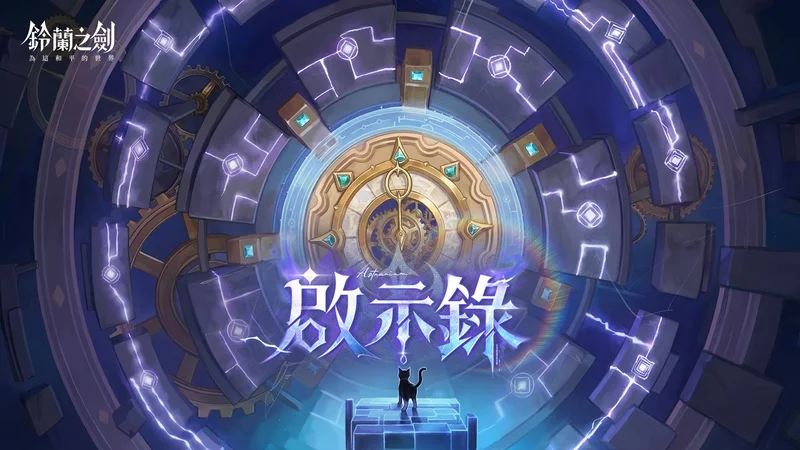 《铃兰之剑》全新版本【启示录】上线愚者的旅程迎向命运终章