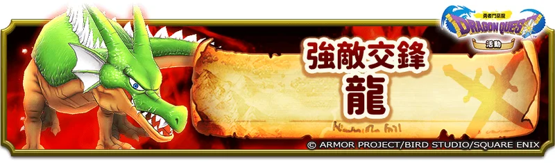 《勇者斗恶龙破限乱斗》首波联动登场重温初代系列经典世界观「勇者斗恶龙I活动」今日开跑