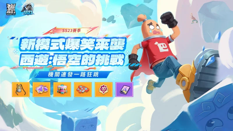 《香肠派对》SS23【赛博高手】版本登场同时开启《齐木楠雄的灾难》联动