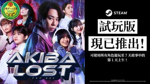 真人多线叙事悬疑游戏《秋叶原迷踪》Steam免费试玩版今日推出游戏主题曲同步曝光