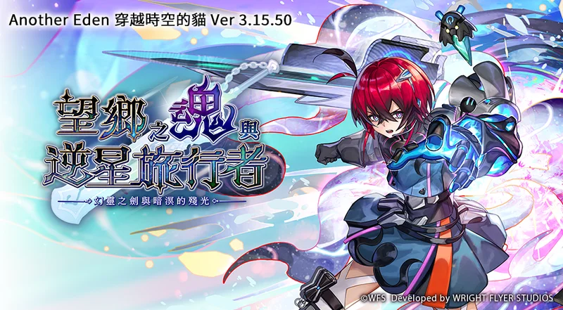《Another Eden:穿越时空的猫》追加外史「幻灵之剑与暗溟的残光」 新伙伴「赫沃珂」同步登场