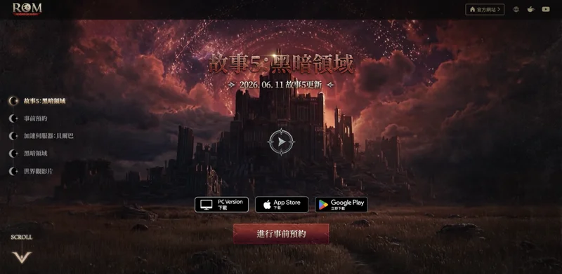 《ROM:王权之忆》大型更新〈故事5:黑暗领域〉事前预约正式开跑