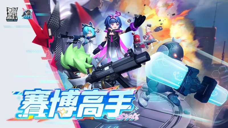 《香肠派对》SS23【赛博高手】版本登场同时开启《齐木楠雄的灾难》联动