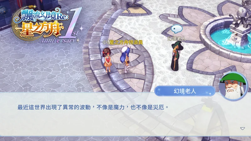 《飘流幻境Re：星之方舟》周年庆系列活动开跑公开飘流幻境20周年纪念展资讯