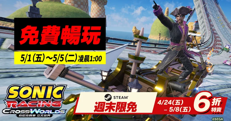 《索尼克赛车交叉世界》4/30发布免费更新「真岛吾朗（真岛船长）」