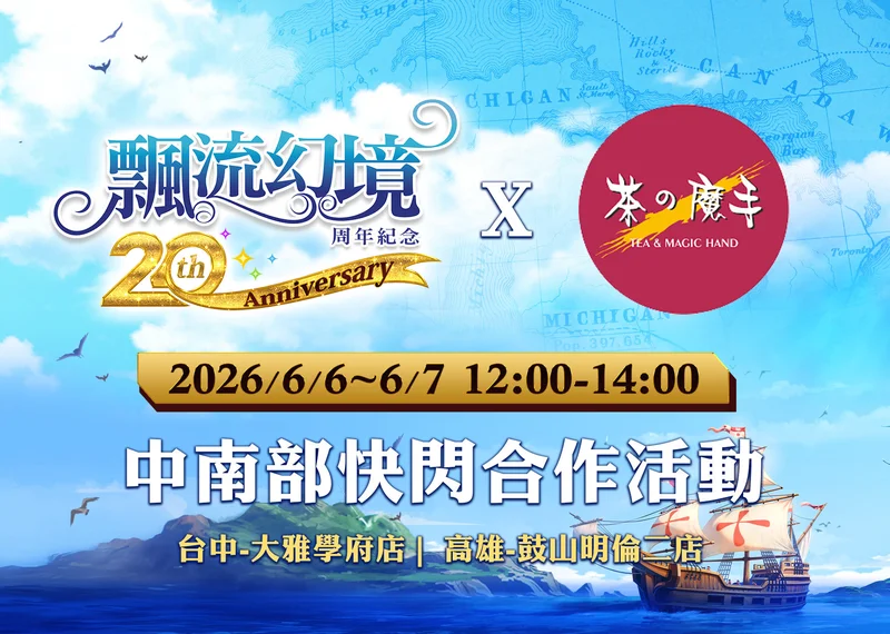 《飘流幻境Re：星之方舟》周年庆系列活动开跑公开飘流幻境20周年纪念展资讯