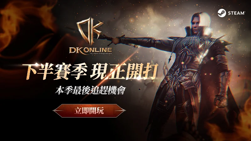 《DK Online》限时公会Boss地城「审判之监狱」登场