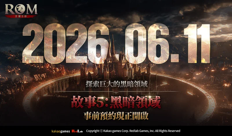 《ROM:王权之忆》大型更新〈故事5:黑暗领域〉事前预约正式开跑