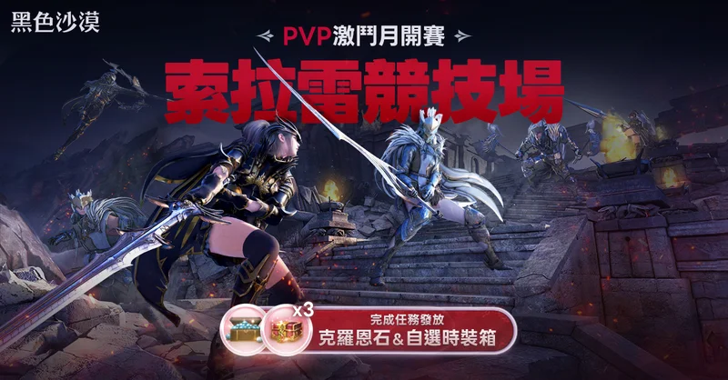《黑色沙漠》3对3「索拉雷竞技场」新赛季登场据点战和占领战迎来新改动
