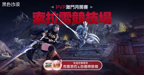 《黑色沙漠》3对3「索拉雷竞技场」新赛季登场据点战和占领战迎来新改动