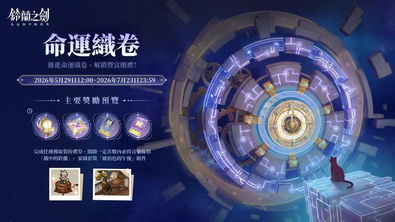 《铃兰之剑》全新版本【启示录】上线愚者的旅程迎向命运终章