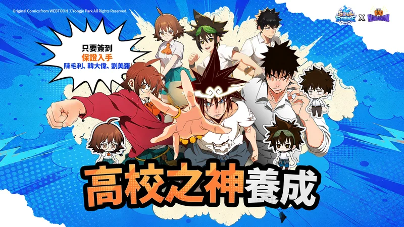 《灵魂冲击 : 无限放置》x全球人气网漫《高校之神》展开联名