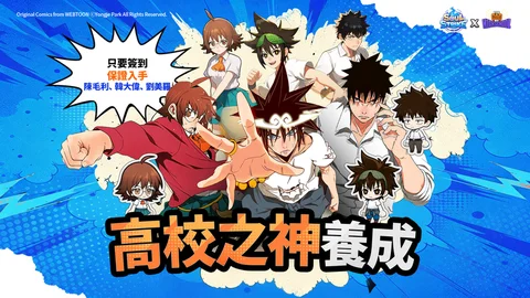 《灵魂冲击 : 无限放置》x全球人气网漫《高校之神》展开联名