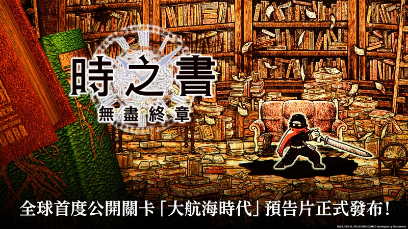《时之书：无尽终章》全球首度公开关卡「大航海时代」预告片正式发布