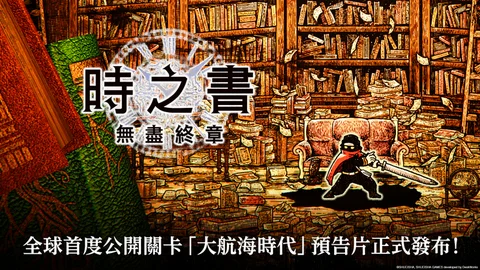 《时之书：无尽终章》全球首度公开关卡「大航海时代」预告片正式发布