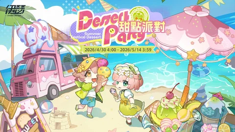 《伊瑟》夏季活动「甜点派对」今日开启同步揭晓【2026EWS】超链者杯决赛赛程