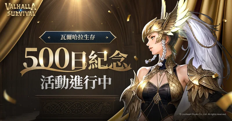 《瓦尔哈拉生存》举办上市500日纪念活动