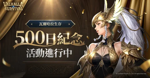 《瓦尔哈拉生存》举办上市500日纪念活动
