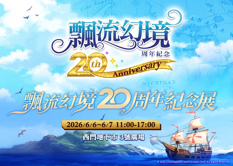 《飘流幻境Re：星之方舟》周年庆系列活动开跑公开飘流幻境20周年纪念展资讯