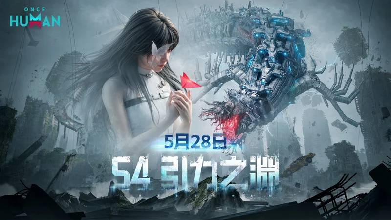 《Once Human》异象轮盘S4「引力之渊 」今日登场在立体空间迎战空中巨兽