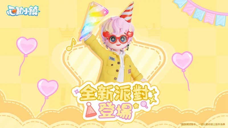《心动小镇》全新派对玩法「躲猫猫」登场 《奶油小熊》联动即将上线