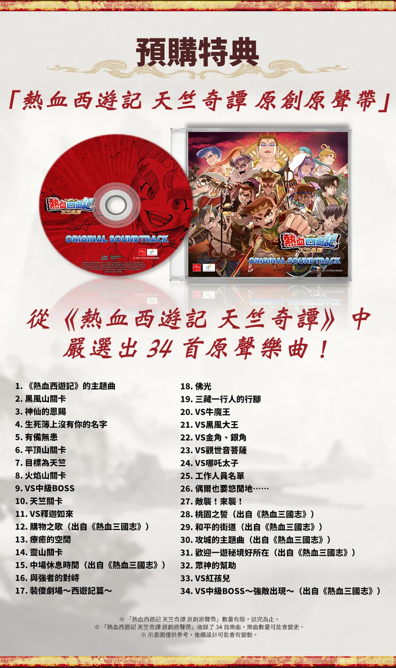 《热血西游记天竺奇谭》下周四正式登场公开各平台商品页面与最新宣传影片