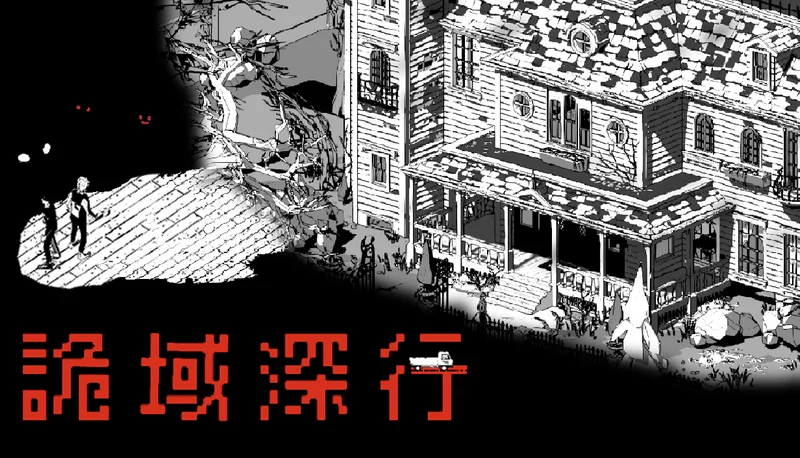 国产多人恐怖游戏《诡域深行》开放试玩生存至第六天挑战「废弃大宅」