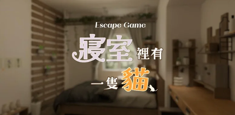 《Escape Game寝室里有一只猫》正式上线以有猫登场的安静寝室为舞台的短篇逃脱游戏