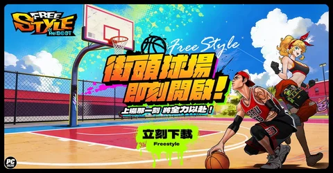 《Freestyle：Reboot》问世踏入街头舞台展现斗牛技术