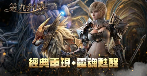 经典线上游戏《第九封印:无尽召唤》即日起展开事前预约将带来新「循环赛季」