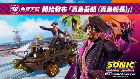 《索尼克赛车交叉世界》4/30发布免费更新「真岛吾朗（真岛船长）」
