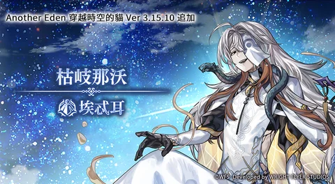Another Eden：穿越时空的猫》发布追加更新「枯岐那沃」的Another Style登场