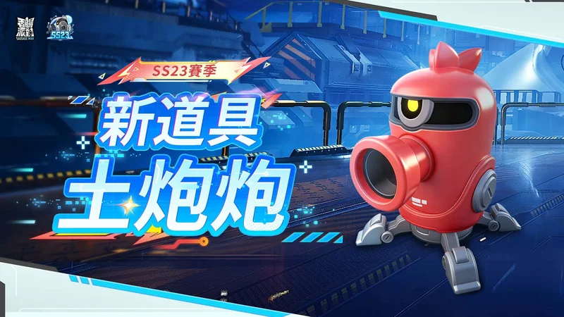 《香肠派对》SS23【赛博高手】版本登场同时开启《齐木楠雄的灾难》联动
