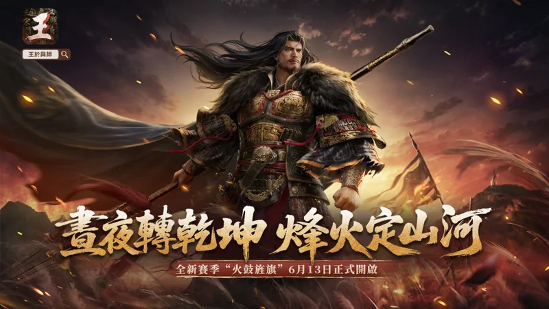 《王于兴师》新赛季「火鼓旌旗」6/13登场新增昼夜循环机制与五大赛季将领