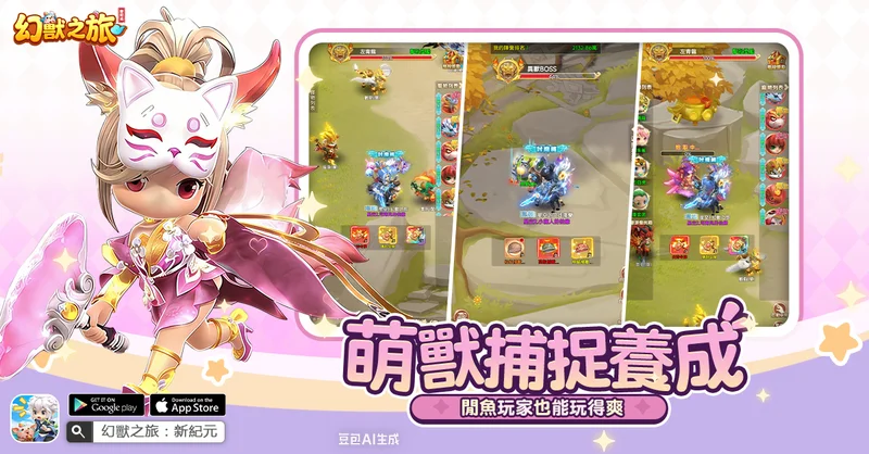 全新自由冒险抓宠游戏《幻兽之旅：新纪元》事前预约正式启动