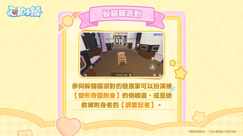 《心动小镇》全新派对玩法「躲猫猫」登场 《奶油小熊》联动即将上线
