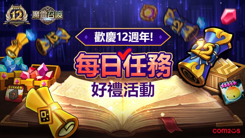 《魔灵召唤》全新「队伍预设」系统登场新一波12周年纪念活动「惊喜商店」开幕
