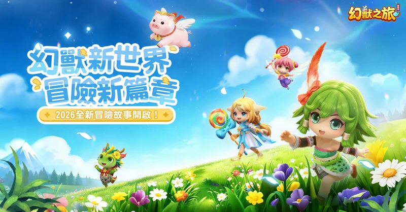 全新自由冒险抓宠游戏《幻兽之旅：新纪元》事前预约正式启动