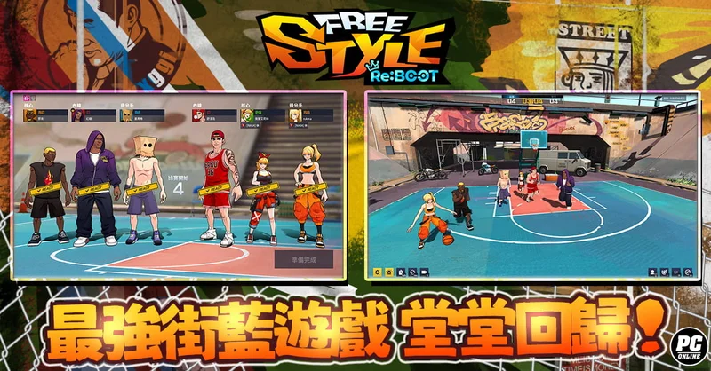 《Freestyle：Reboot》今日问世踏入街头舞台展现斗牛技术