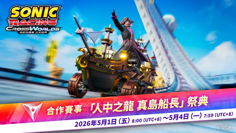《索尼克赛车交叉世界》4/30发布免费更新「真岛吾朗（真岛船长）」