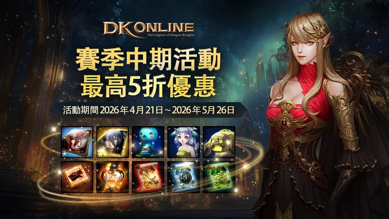 《DK Online》限时公会Boss地城「审判之监狱」登场