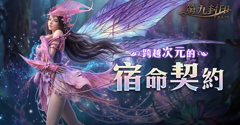 经典线上游戏《第九封印：无尽召唤》即日起展开事前预约将带来新「循环赛季」