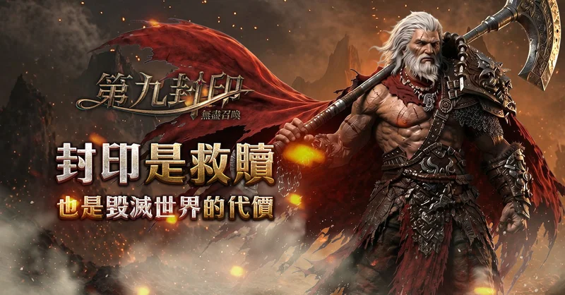 经典线上游戏《第九封印：无尽召唤》即日起展开事前预约将带来新「循环赛季」